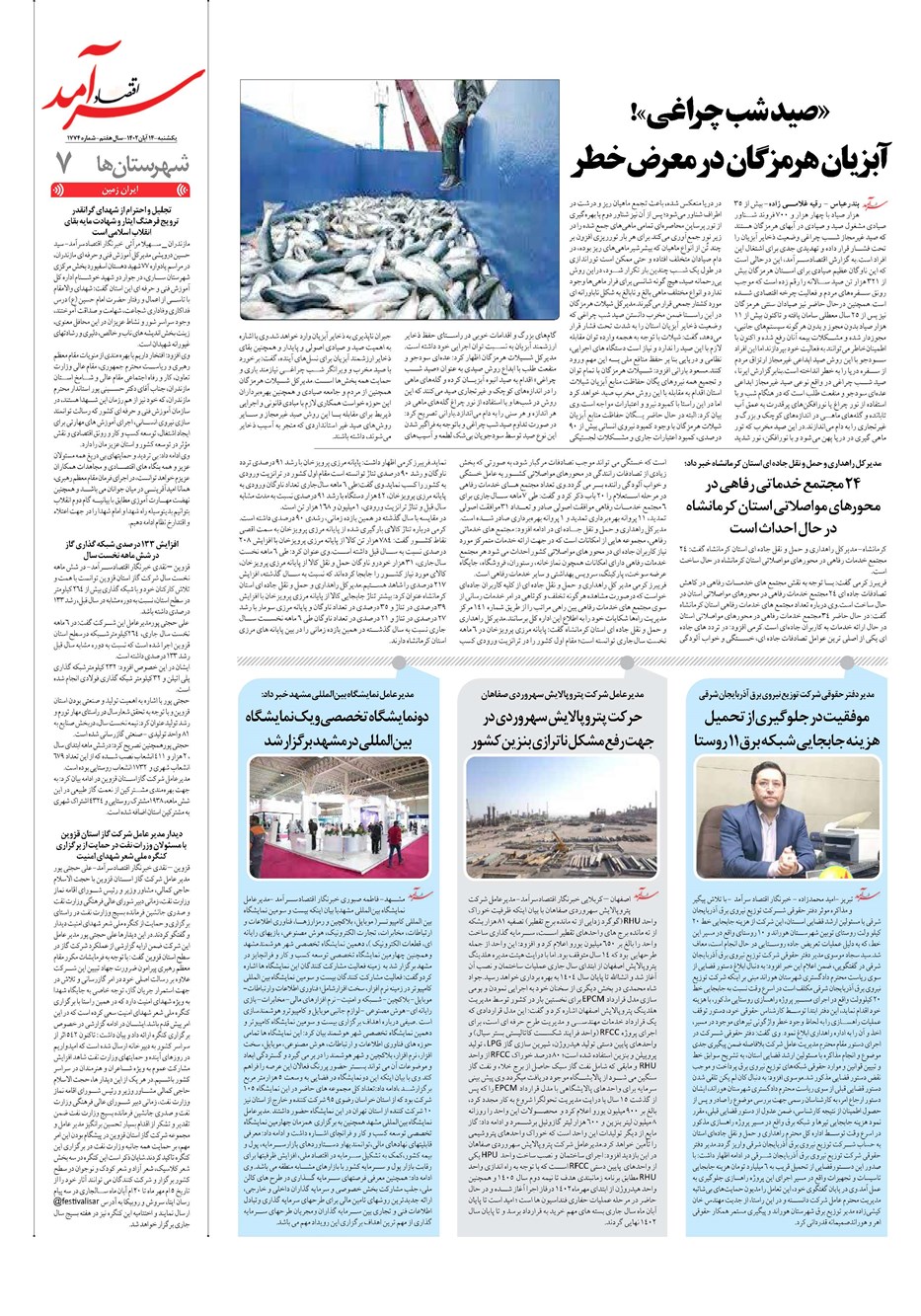روزنامه تاریخ ۱۴ آبان ۱۴۰۲