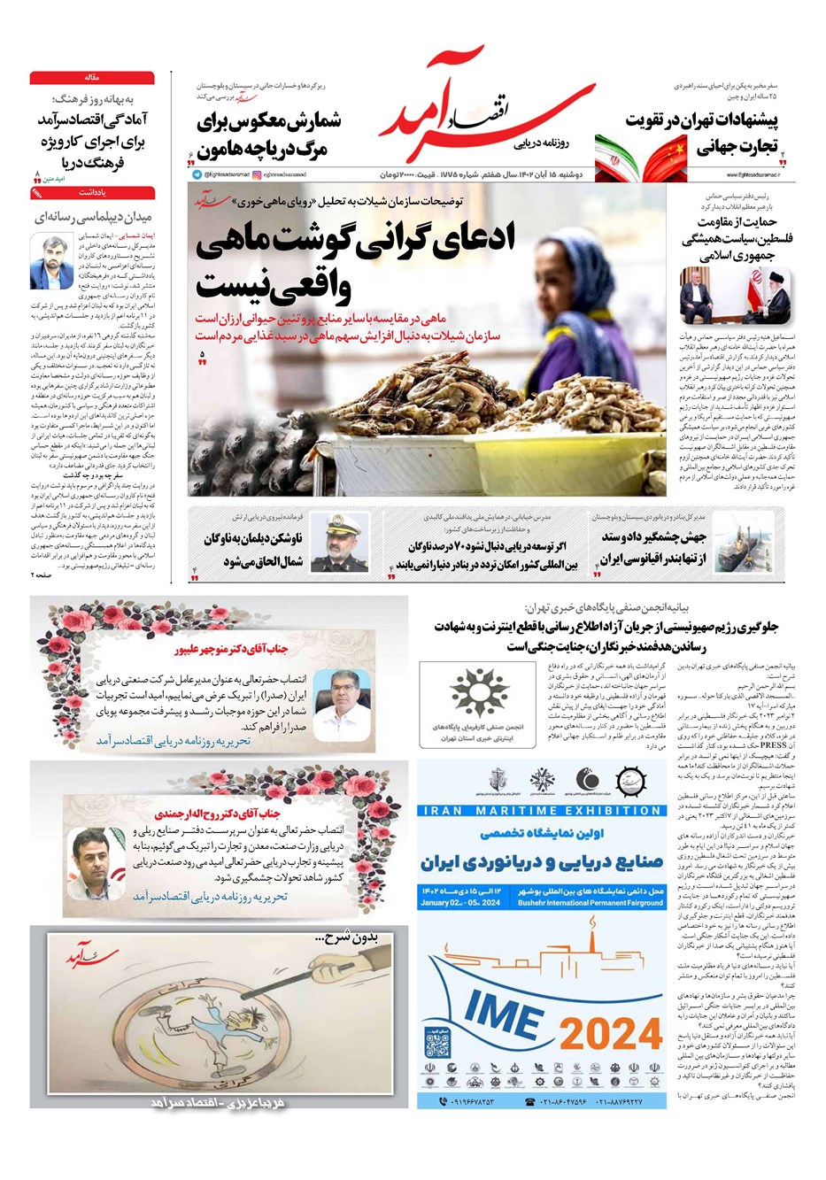 روزنامه تاریخ ۱۵ آبان ۱۴۰۲
