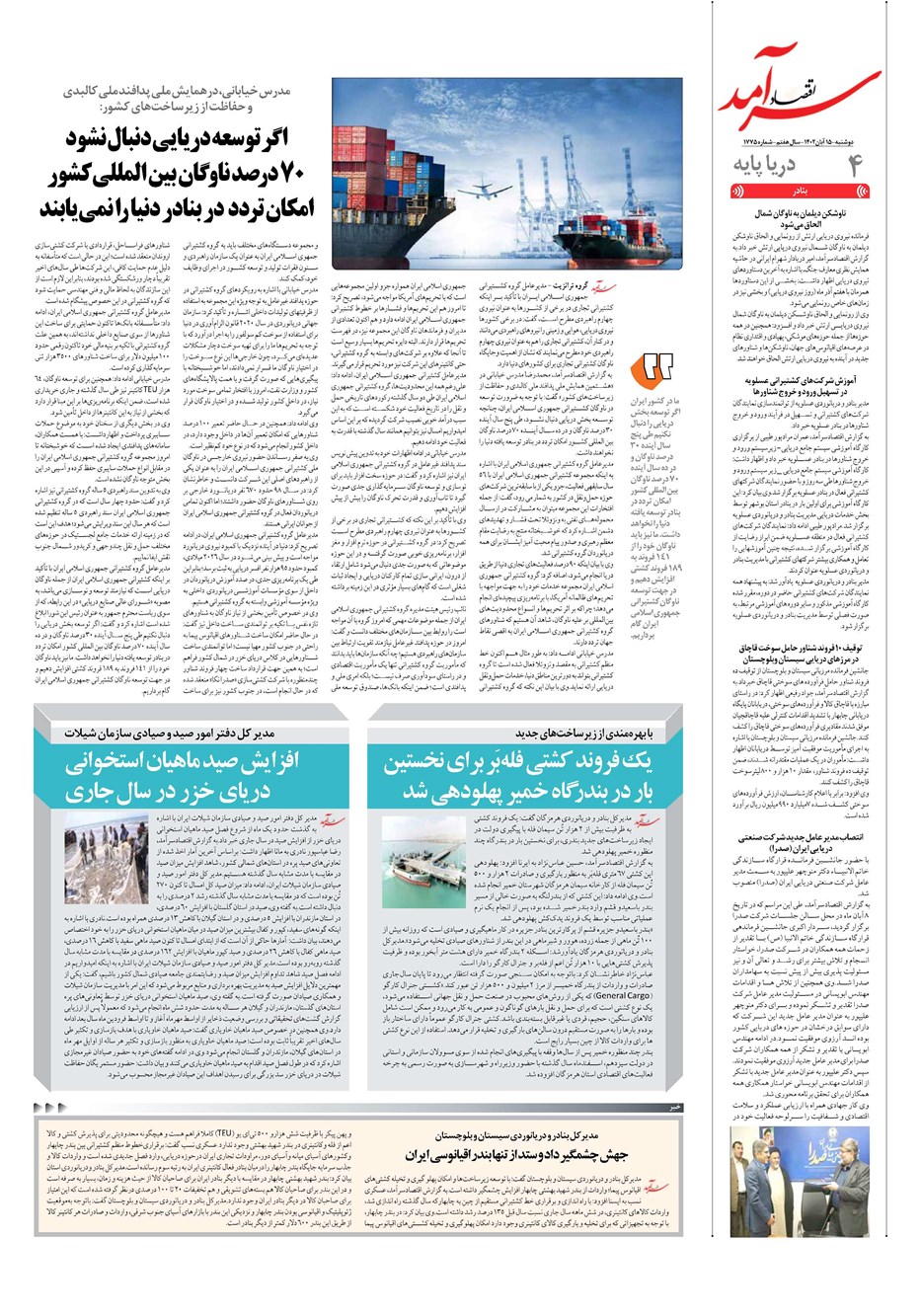 روزنامه تاریخ ۱۵ آبان ۱۴۰۲
