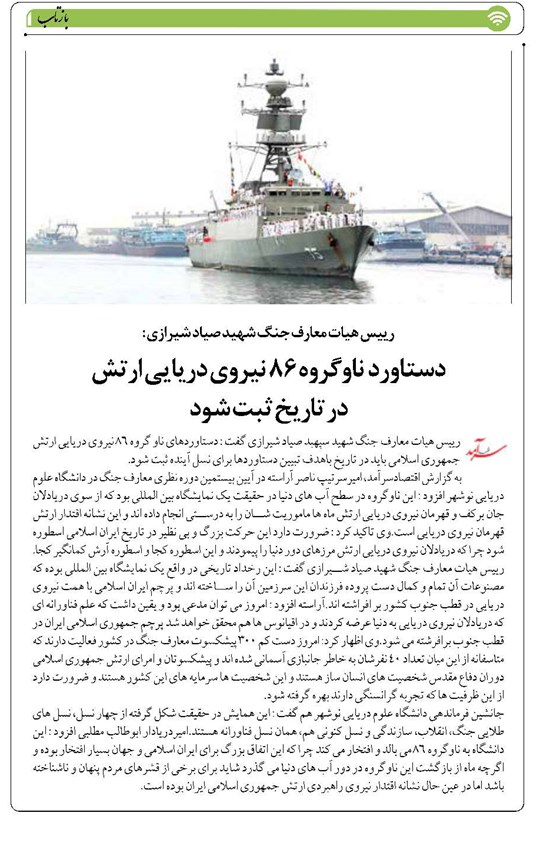دستاورد ناوگروه ۸۶ نیروی دریایی ارتش در تاریخ ثبت شود