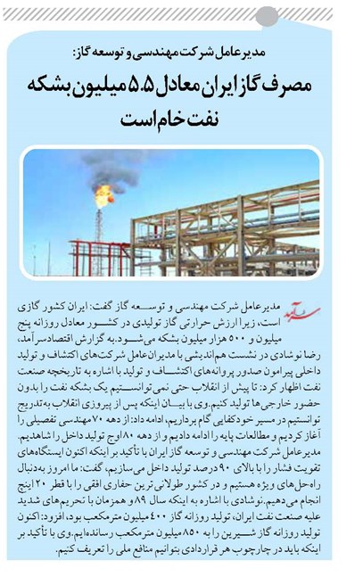 مصرف گاز ایران معادل ۵.۵ میلیون بشکه نفت خام است