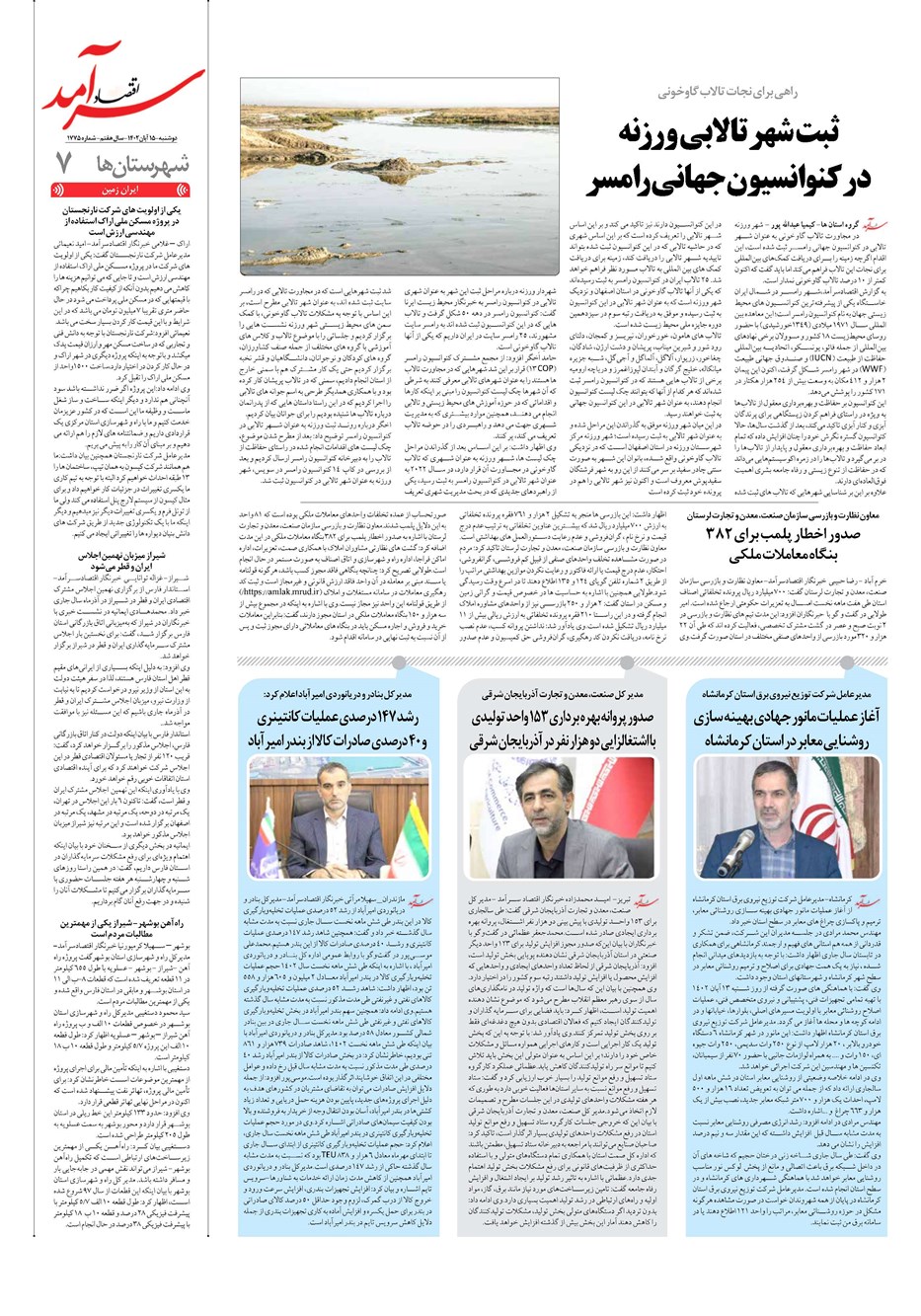 روزنامه تاریخ ۱۵ آبان ۱۴۰۲