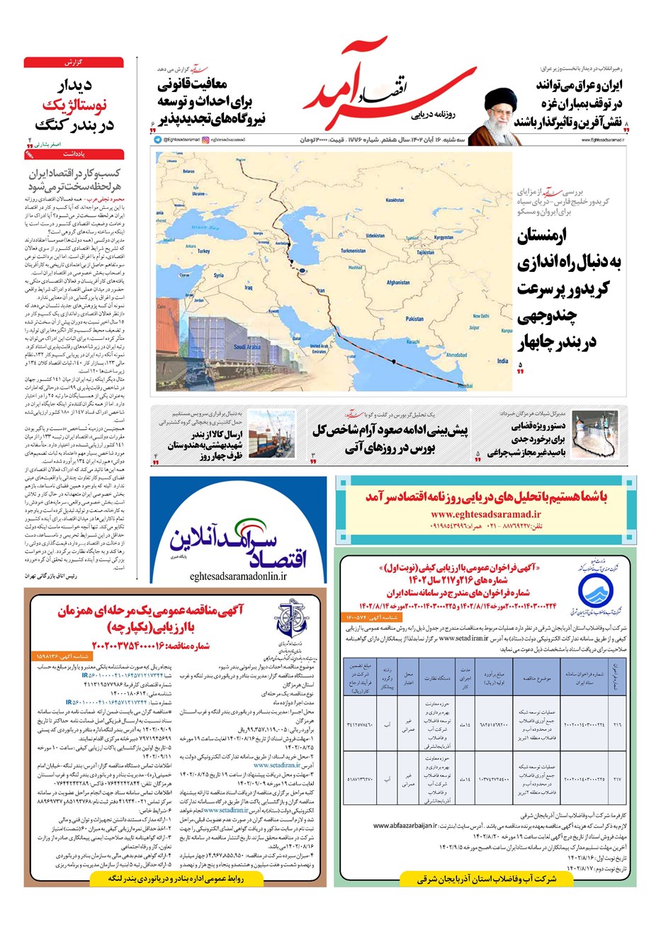 روزنامه تاریخ ۱۶ آبان ۱۴۰۲