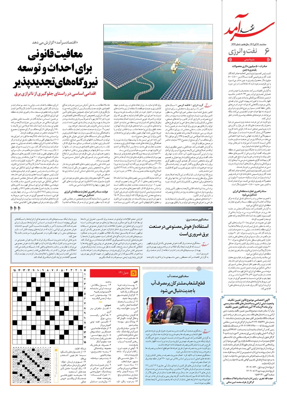 روزنامه تاریخ ۱۶ آبان ۱۴۰۲