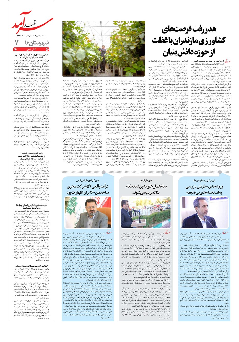روزنامه تاریخ ۱۶ آبان ۱۴۰۲