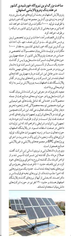 ساخت بزرگترین نیروگاه خورشیدی کشور در هلدینگ پتروپالایشی اصفهان