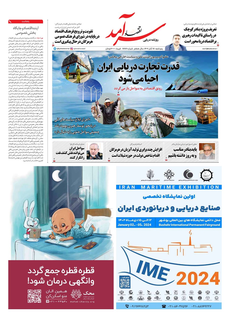 روزنامه تاریخ ۱۸ آبان ۱۴۰۲