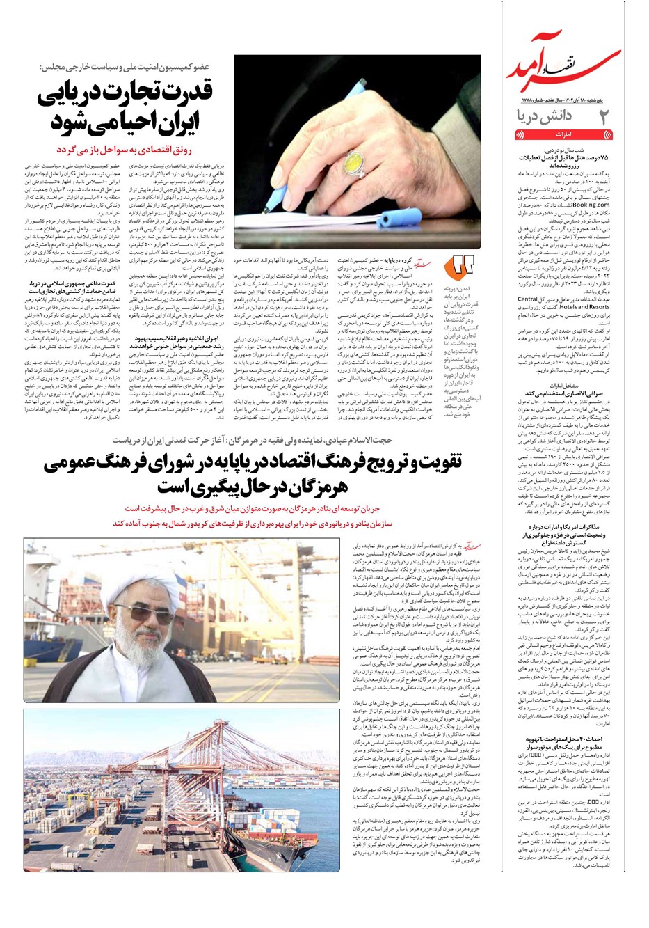 روزنامه تاریخ ۱۸ آبان ۱۴۰۲