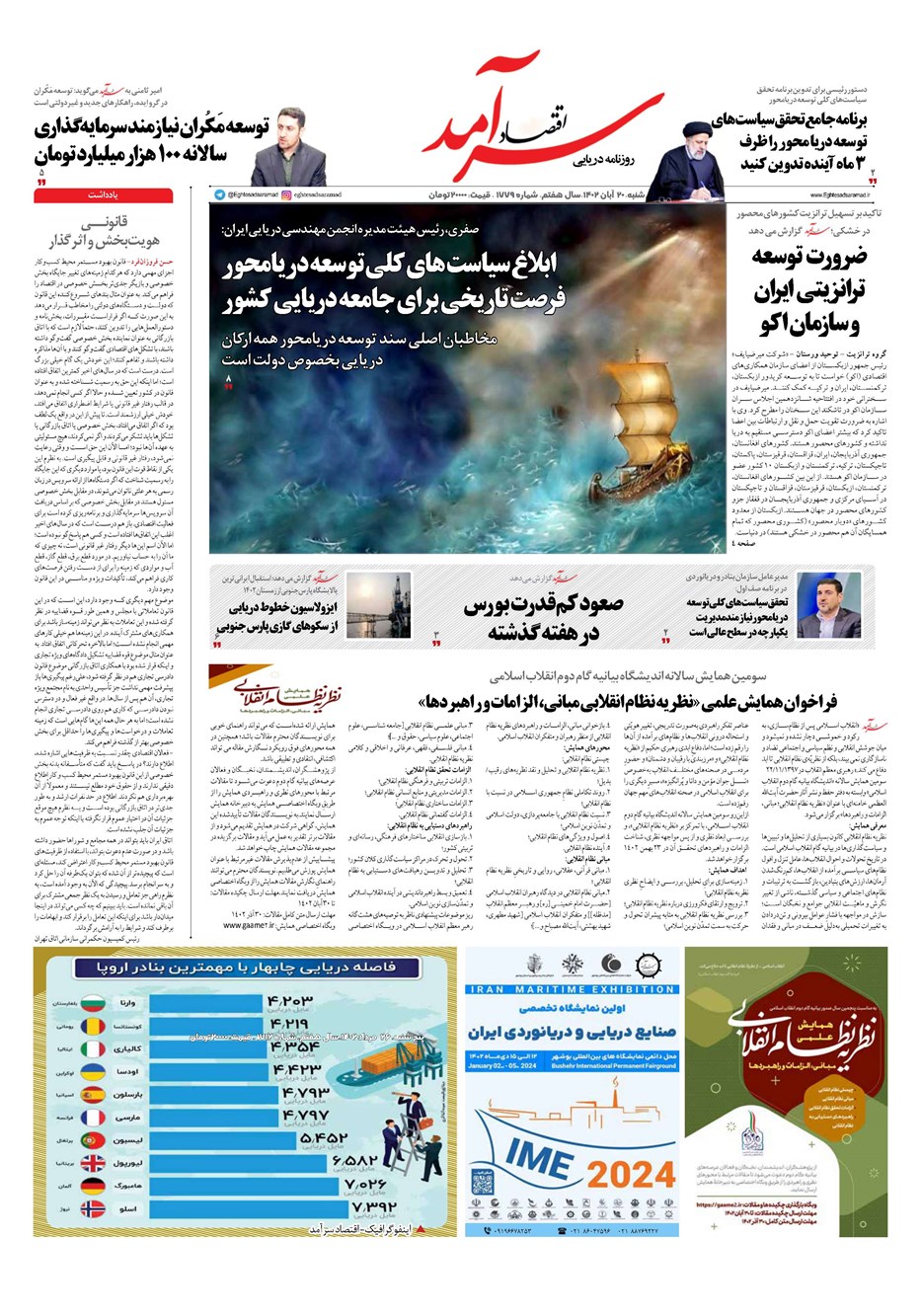 روزنامه تاریخ ۲۰ آبان ۱۴۰۲