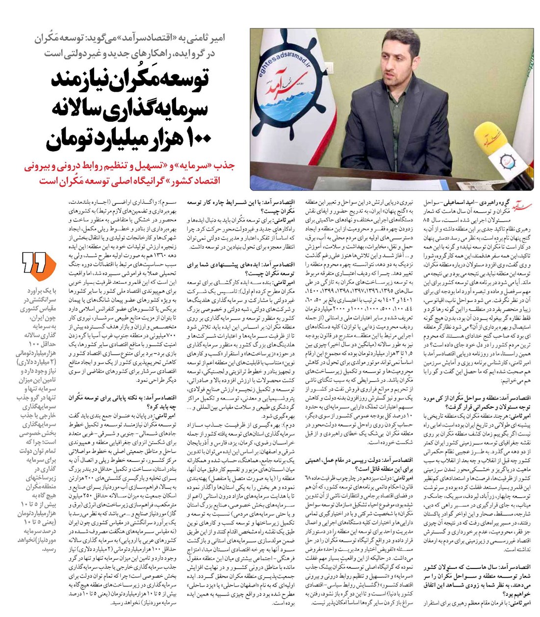 توسعه مَکُران نیازمند سرمایه گذاری سالانه 100 هزارمیلیارد تومان