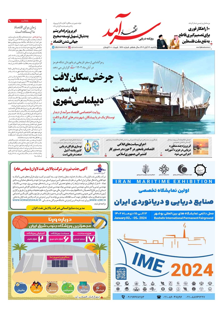 روزنامه تاریخ ۲۱ آبان ۱۴۰۲