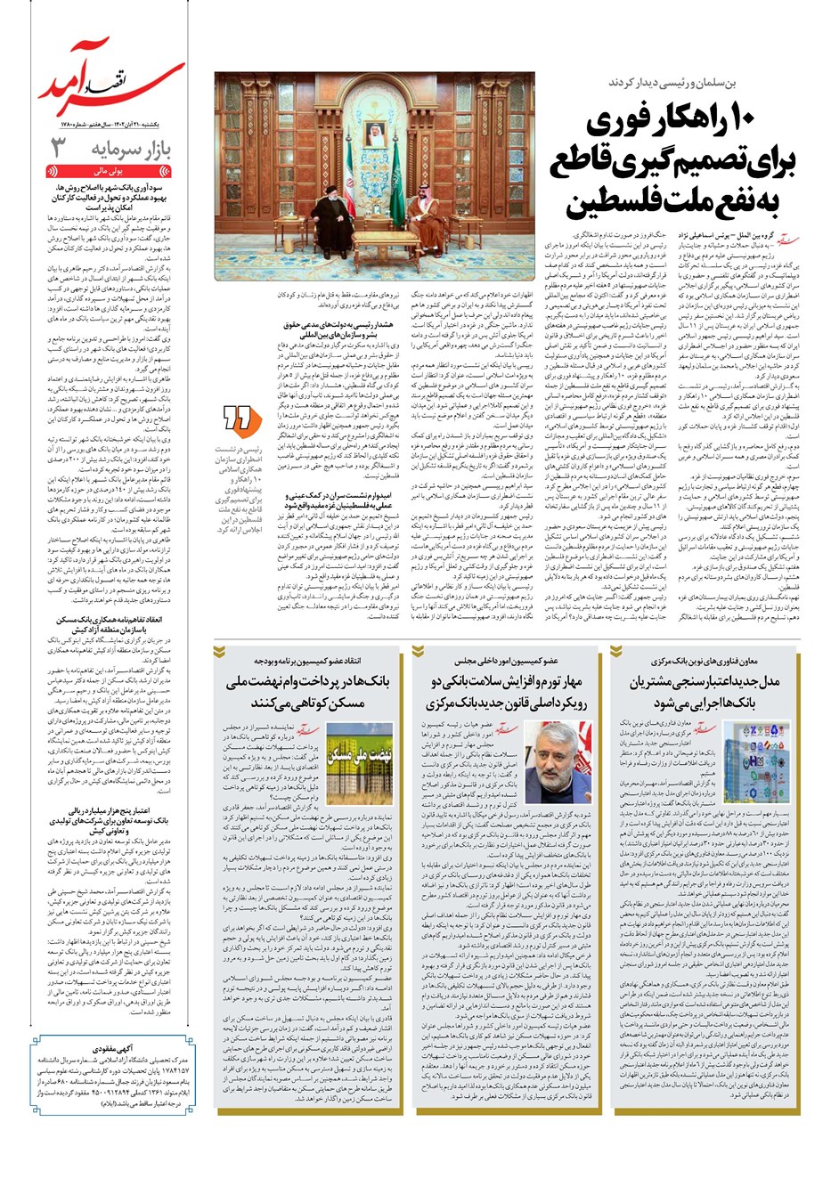 روزنامه تاریخ ۲۱ آبان ۱۴۰۲