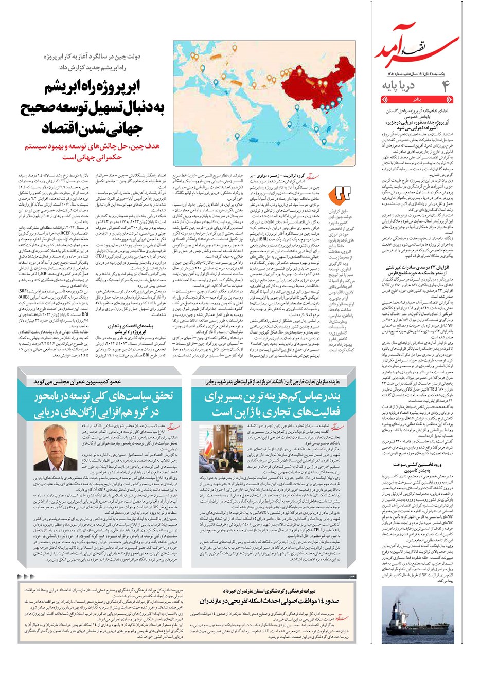 روزنامه تاریخ ۲۱ آبان ۱۴۰۲