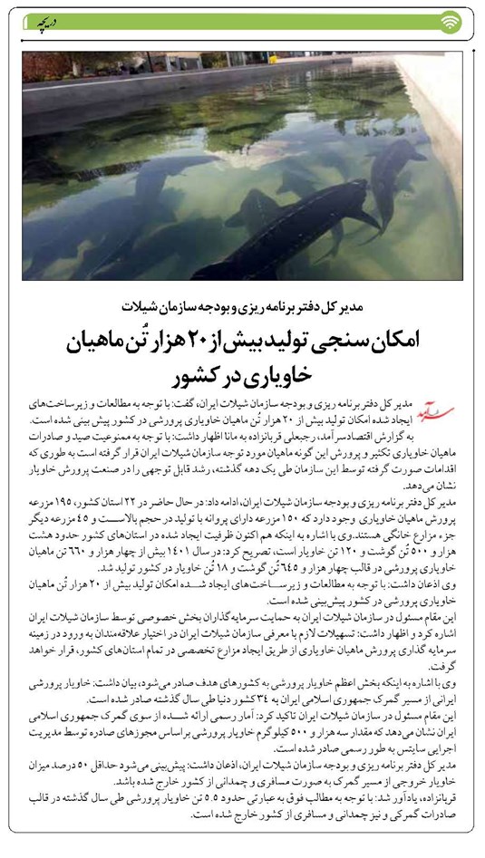امکان سنجی تولید بیش از ۲۰ هزار تُن ماهیان خاویاری در کشور