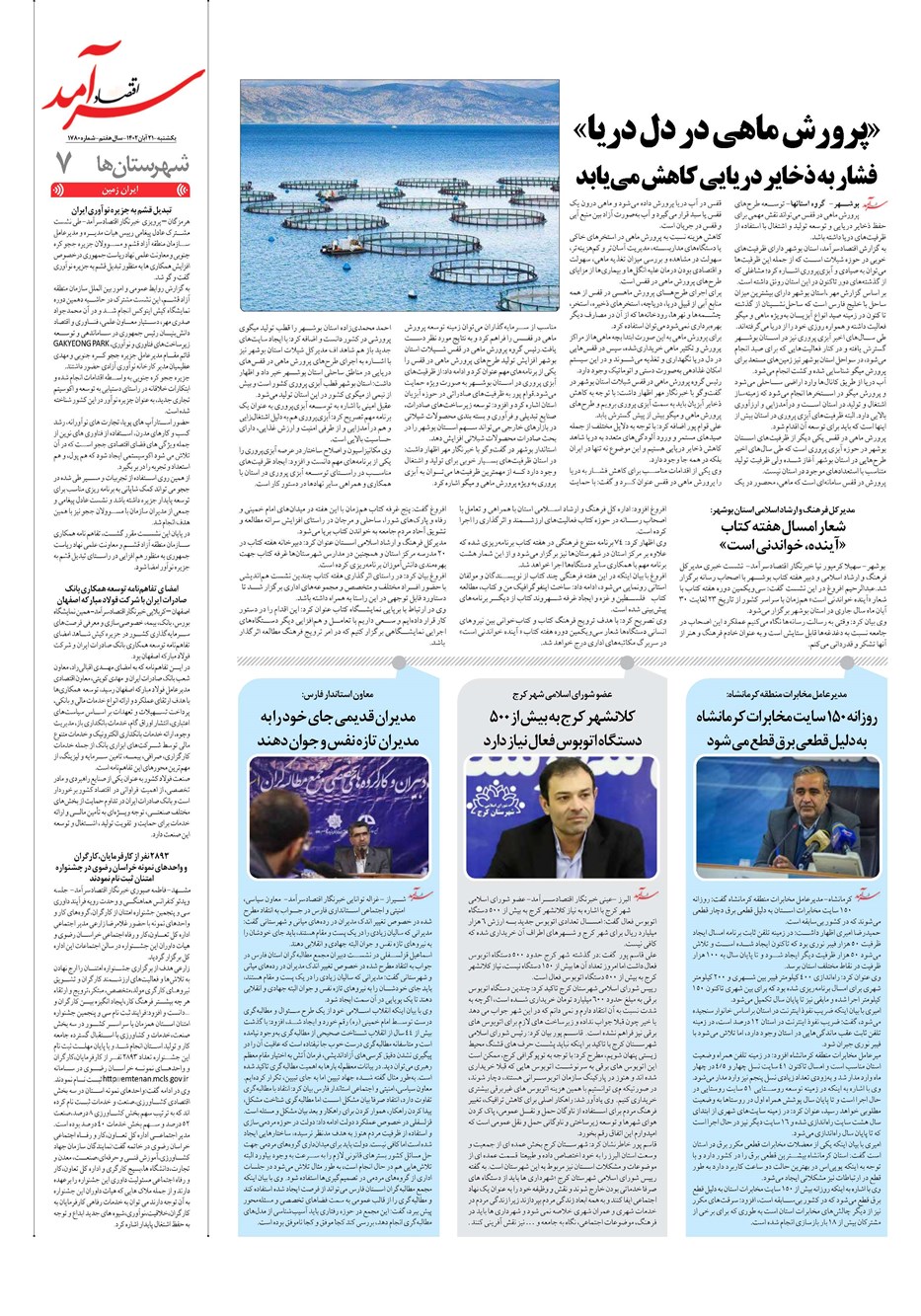روزنامه تاریخ ۲۱ آبان ۱۴۰۲