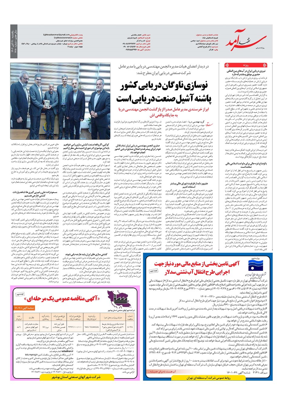 روزنامه تاریخ ۲۱ آبان ۱۴۰۲