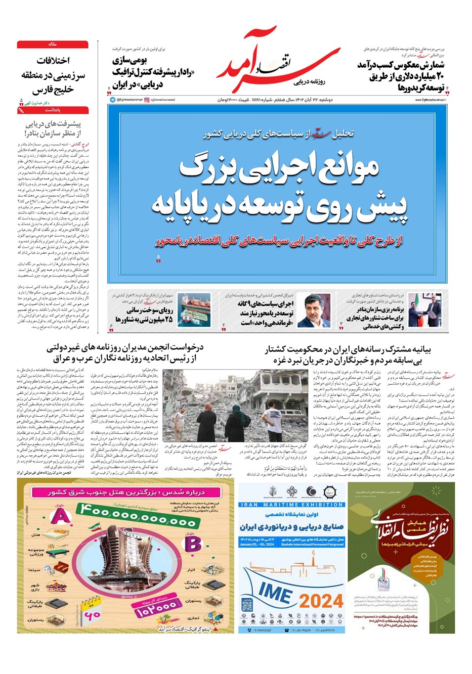 روزنامه تاریخ ۲۲ آبان ۱۴۰۲
