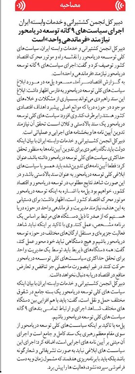 اجرای سیاستهای 9 گانه توسعه دریامحور نیازمند «فرماندهی واحد» است