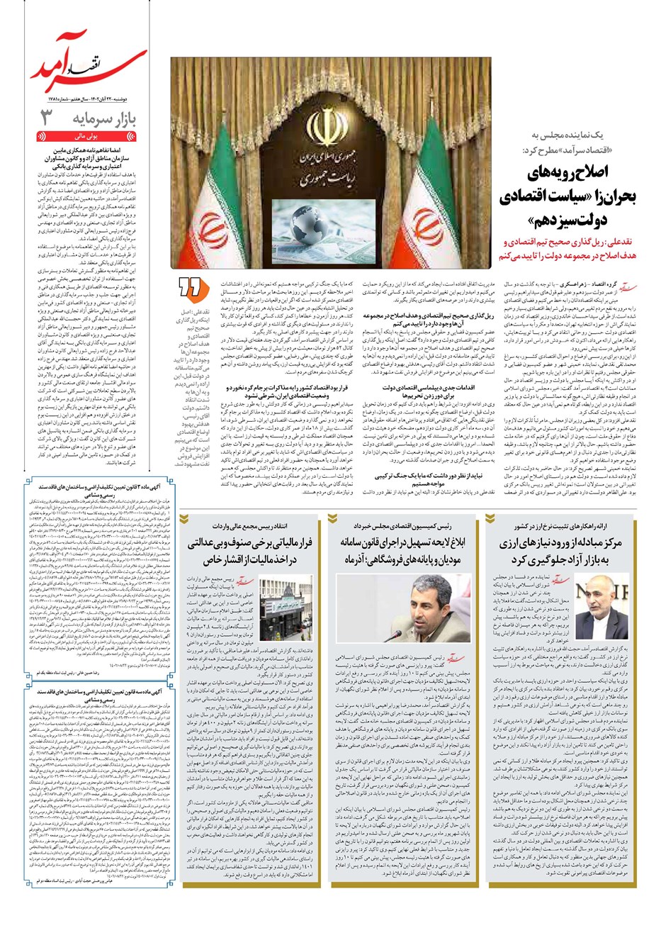 روزنامه تاریخ ۲۲ آبان ۱۴۰۲