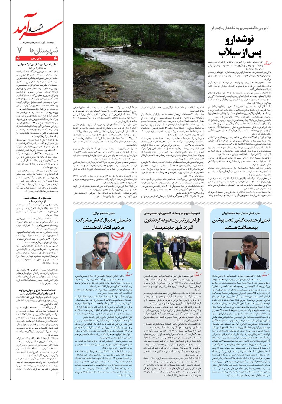 روزنامه تاریخ ۲۲ آبان ۱۴۰۲