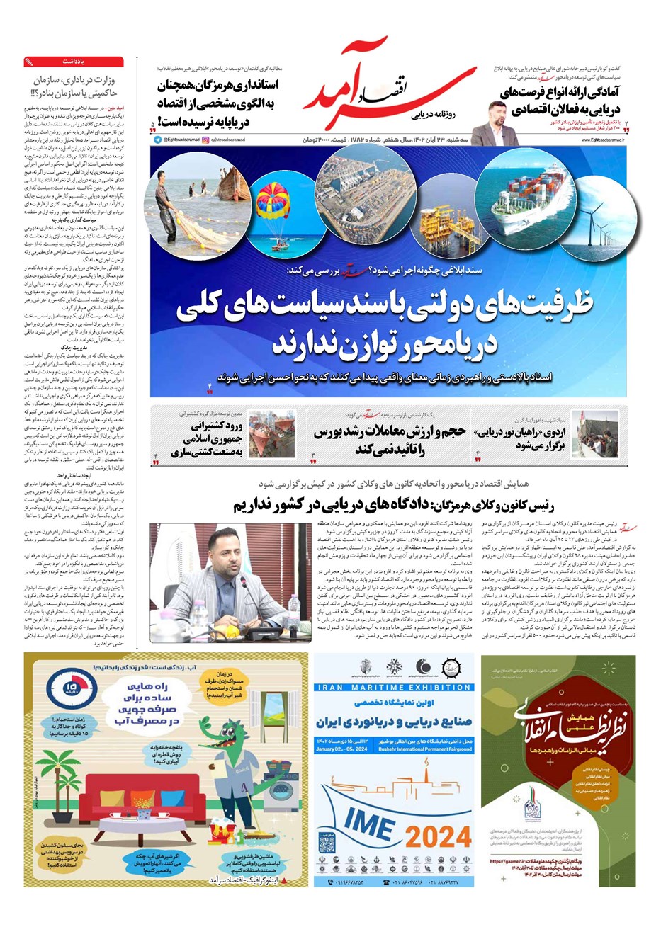 روزنامه تاریخ ۲۳ آبان ۱۴۰۲