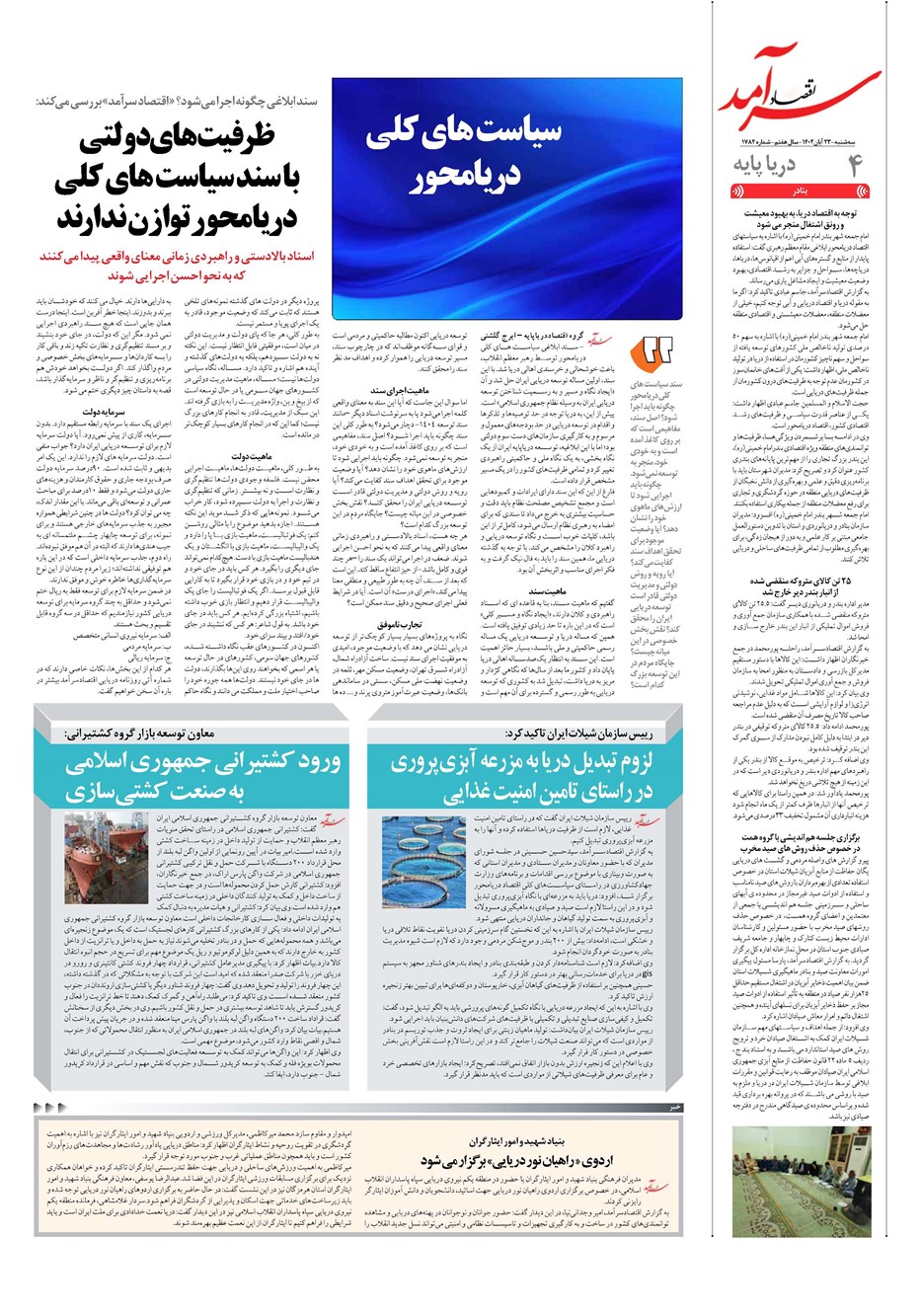 روزنامه تاریخ ۲۳ آبان ۱۴۰۲