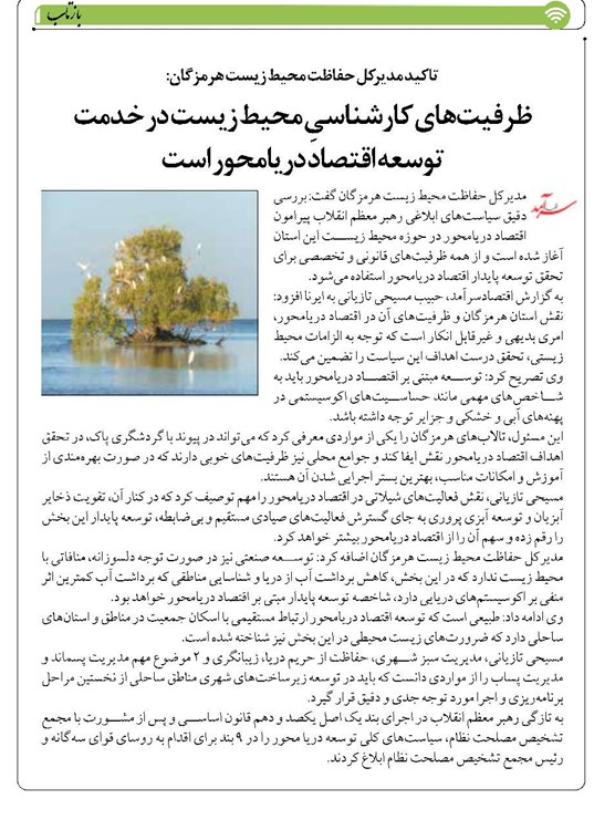 ظرفیتهای کارشناسیِ محیط زیست در خدمت توسعه اقتصاد دریامحور است