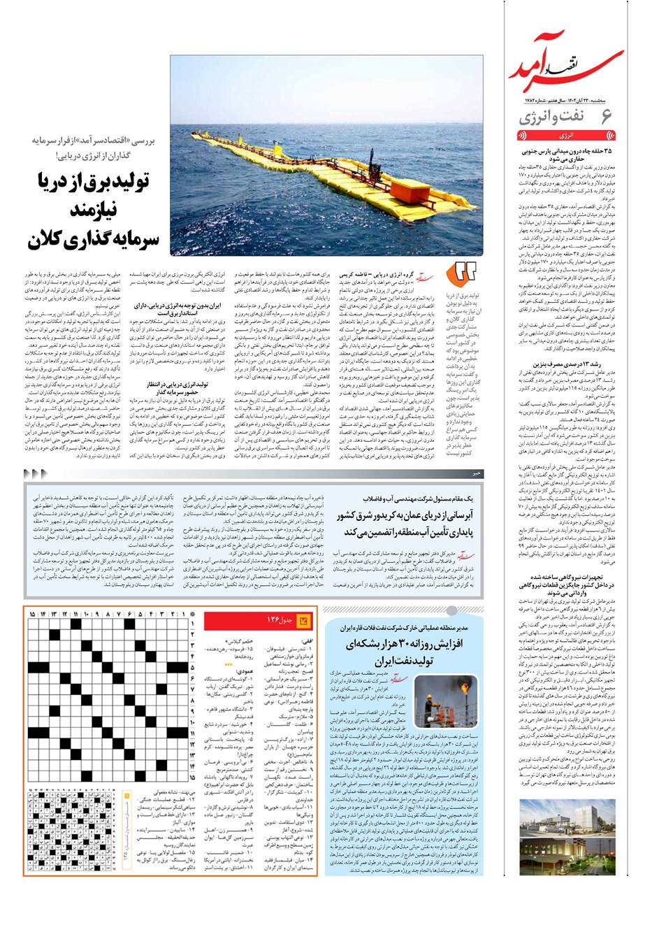 روزنامه تاریخ ۲۳ آبان ۱۴۰۲