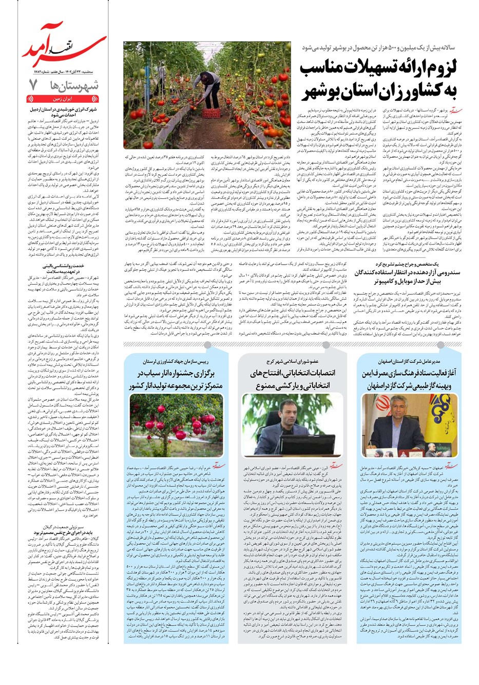 روزنامه تاریخ ۲۳ آبان ۱۴۰۲
