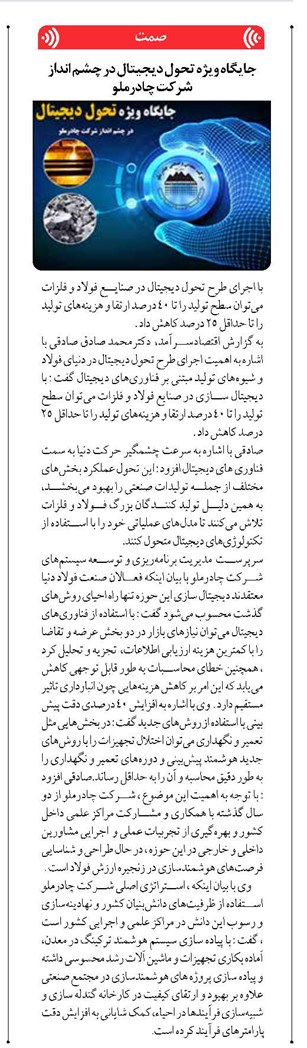 جایگاه ویژه تحول دیجیتال در چشم انداز شرکت چادرملو