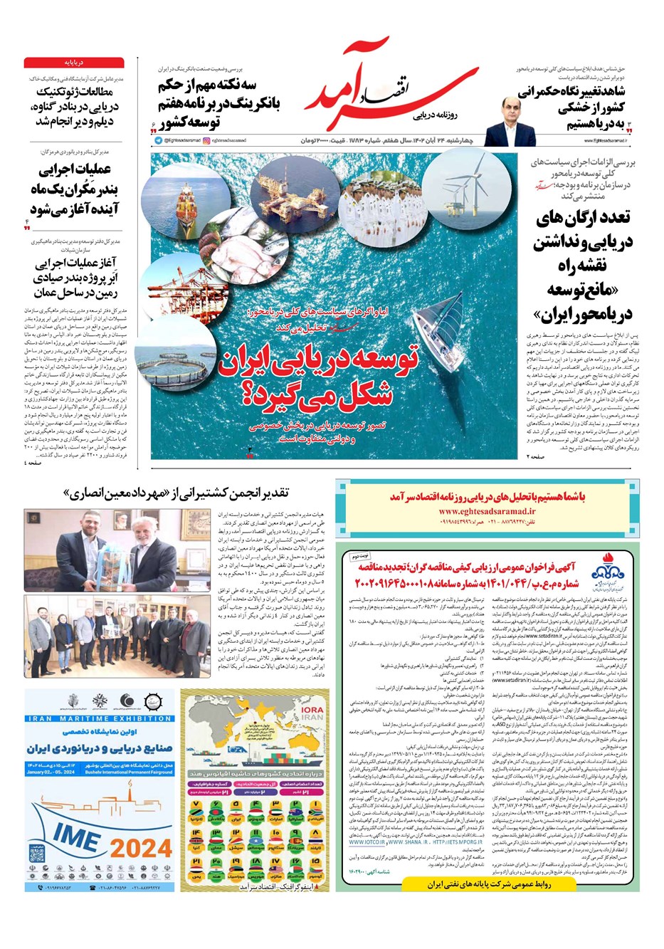 روزنامه تاریخ ۲۴ آبان ۱۴۰۲