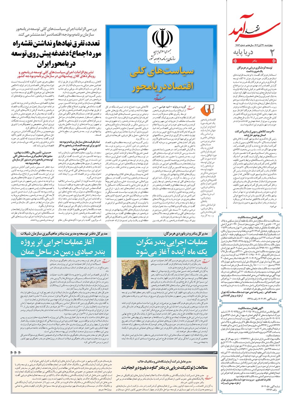 روزنامه تاریخ ۲۴ آبان ۱۴۰۲