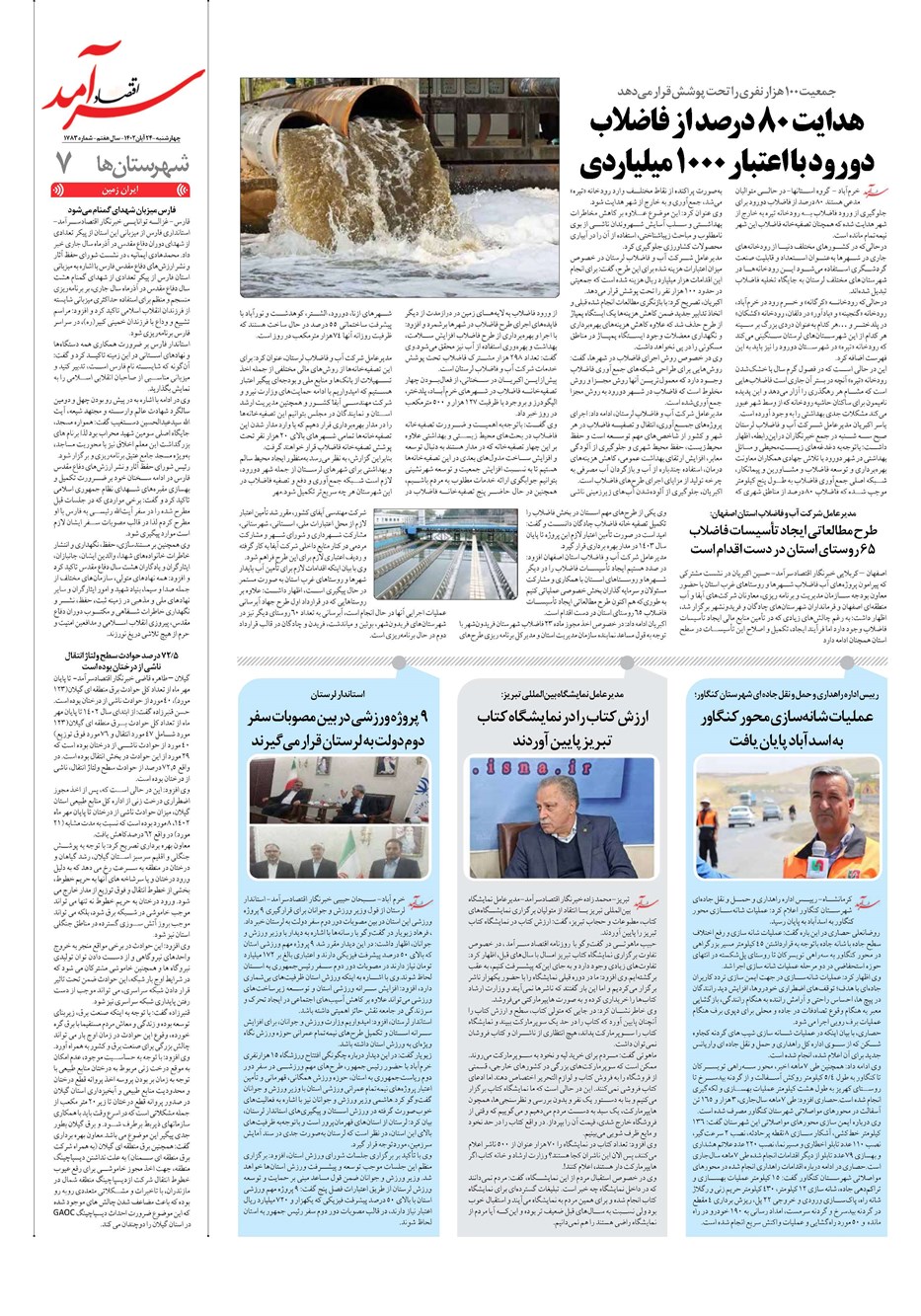 روزنامه تاریخ ۲۴ آبان ۱۴۰۲