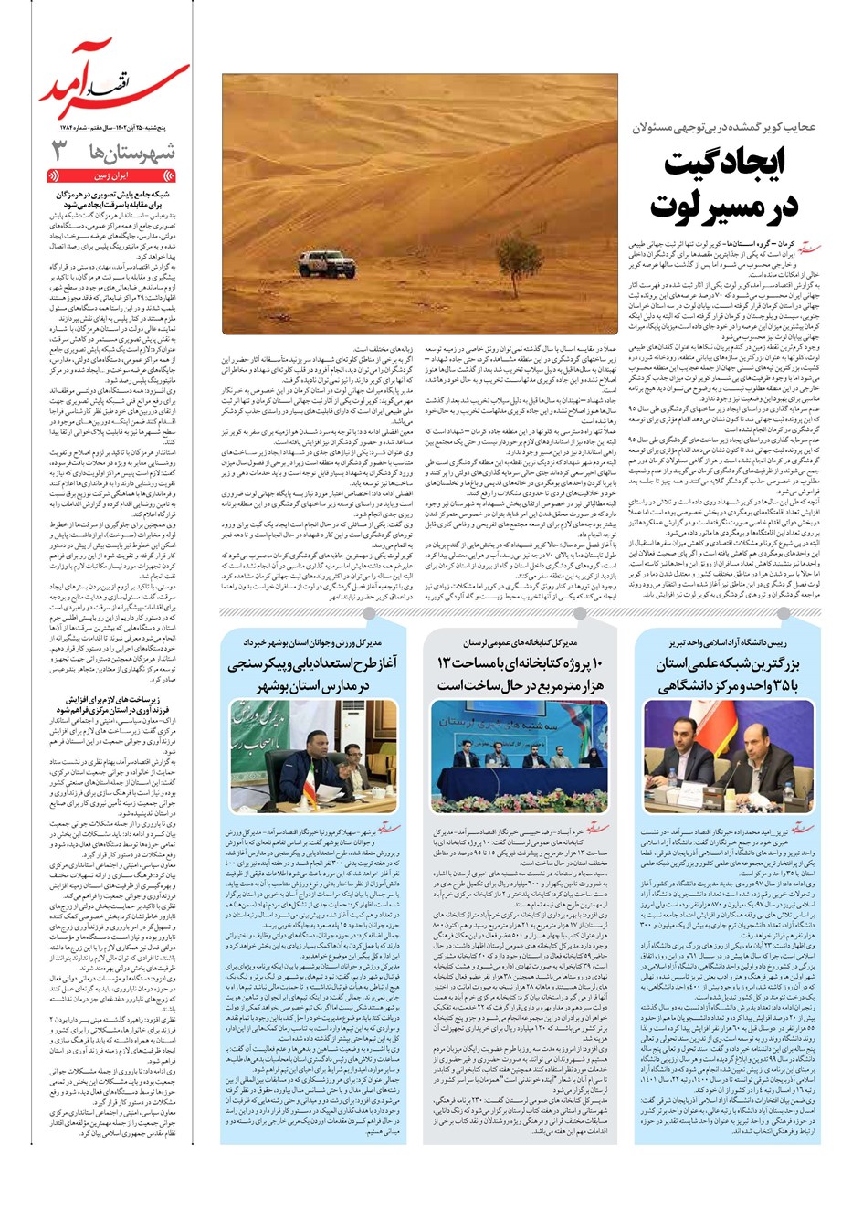 روزنامه تاریخ ۲۵ آبان ۱۴۰۲