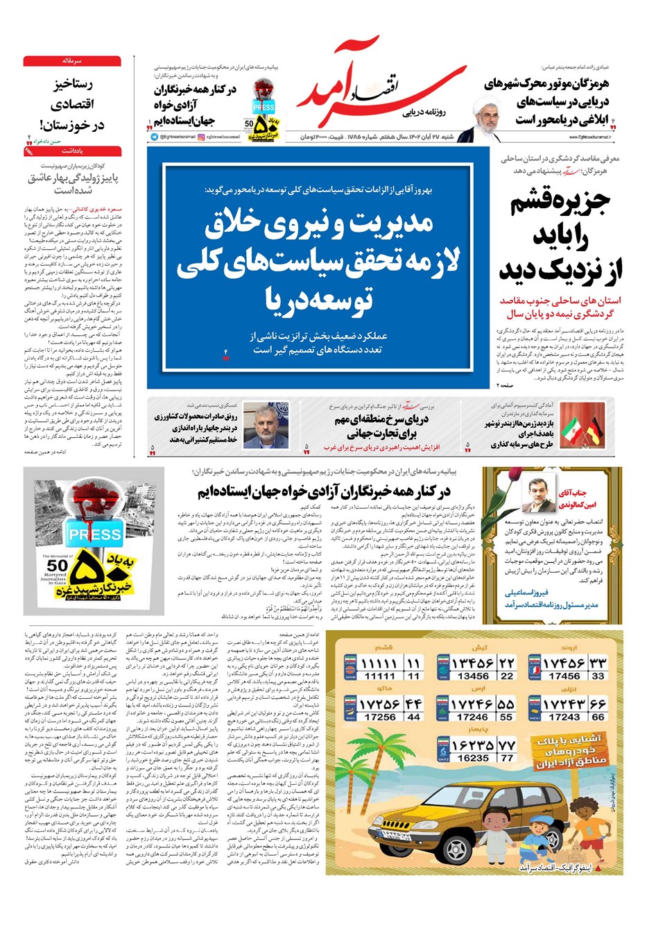 روزنامه تاریخ ۲۷ آبان ۱۴۰۲