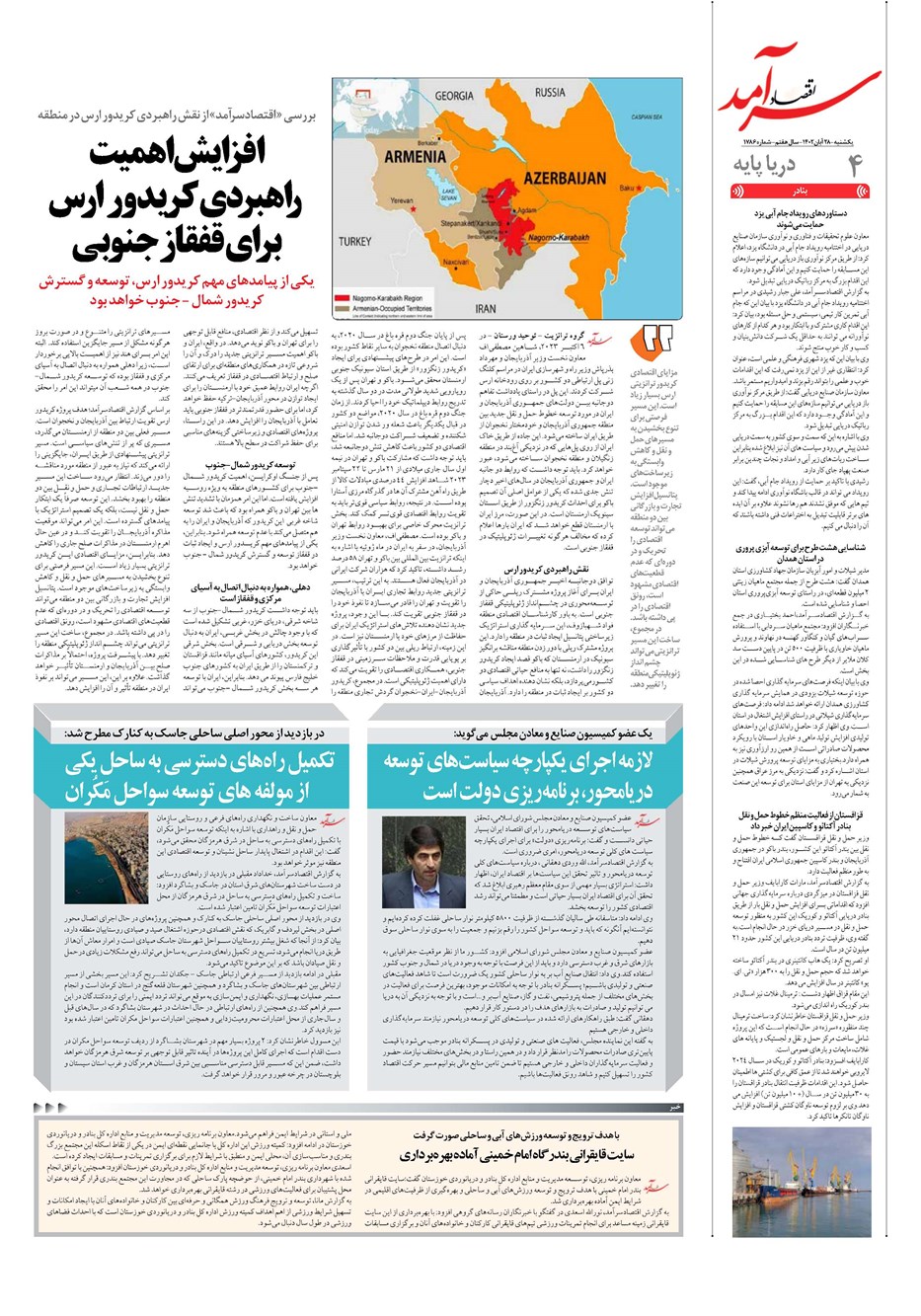 روزنامه تاریخ ۲۸ آبان ۱۴۰۲