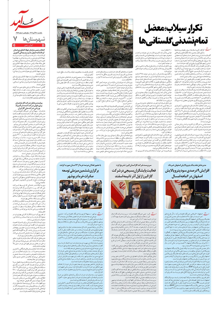روزنامه تاریخ ۲۸ آبان ۱۴۰۲
