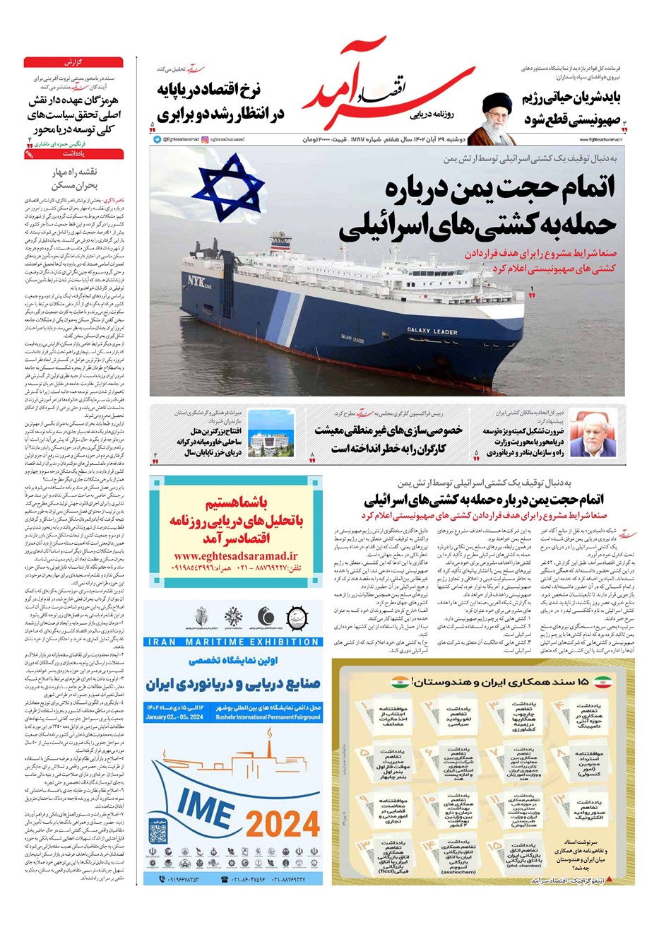 روزنامه تاریخ ۲۹ آبان ۱۴۰۲