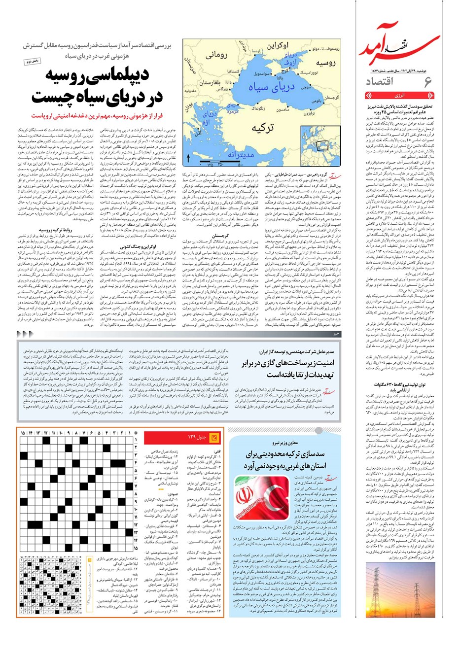 روزنامه تاریخ ۲۹ آبان ۱۴۰۲
