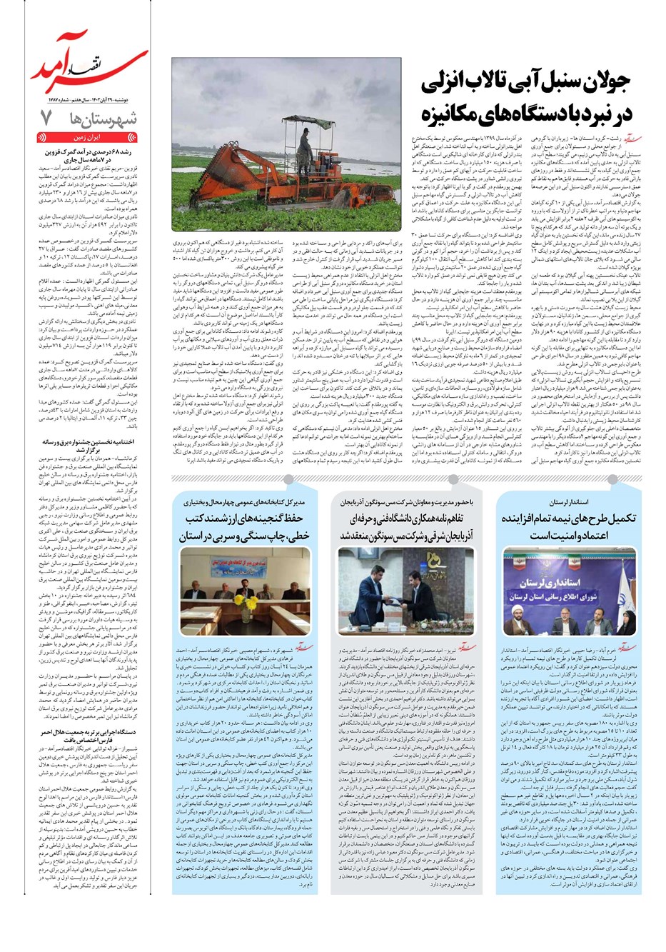 روزنامه تاریخ ۲۹ آبان ۱۴۰۲