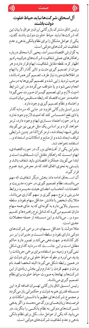 آل اسحاق: شرکتها نباید حیاط خلوت دولت باشند