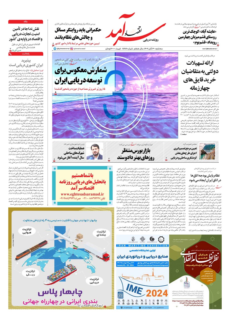 روزنامه تاریخ ۳۰ آبان ۱۴۰۲