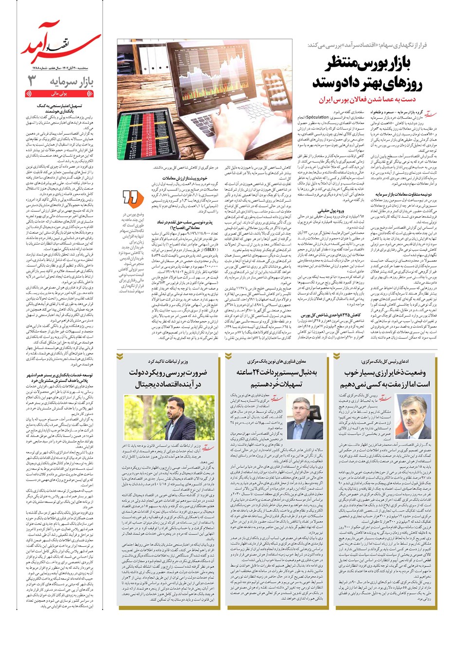 روزنامه تاریخ ۳۰ آبان ۱۴۰۲