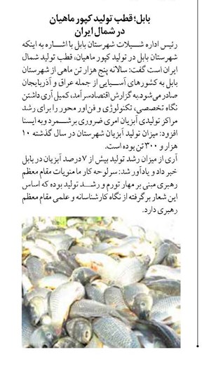 بابل؛ قطب تولید کپور ماهیان  در شمال ایران