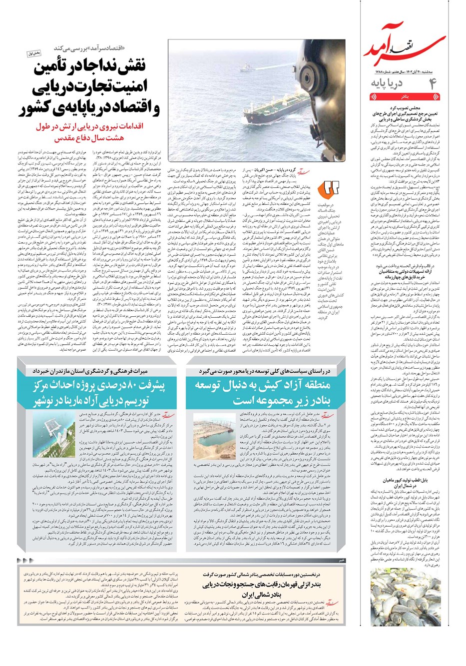 روزنامه تاریخ ۳۰ آبان ۱۴۰۲