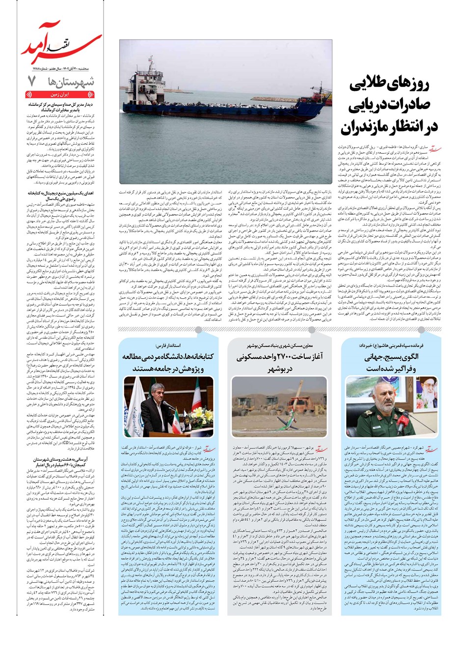 روزنامه تاریخ ۳۰ آبان ۱۴۰۲