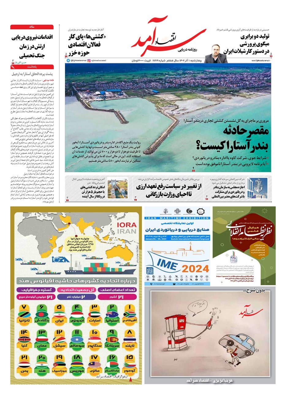 روزنامه تاریخ ۱ آذر ۱۴۰۲