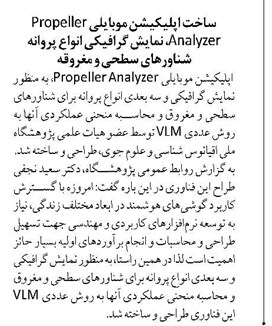 ساخت اپلیکیشن موبایلی Propeller Analyzer، نمایش گرافیکی انواع پروانه شناورهای سطحی و مغروقه