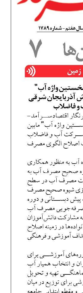 انعقاد تفاهمنامه "نخستین واژه آب" مابین آموزش و پرورش آذربایجان شرقی و شرکت آب و فاضلاب 