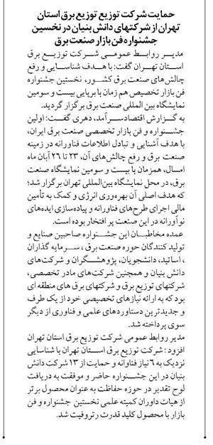 حمایت شرکت توزیع توزیع برق استان تهران از شرکتهای دانش بنیان در نخسین جشنواره فن بازار صنعت برق مدیر روابط عمومی شرکت توزیع برق